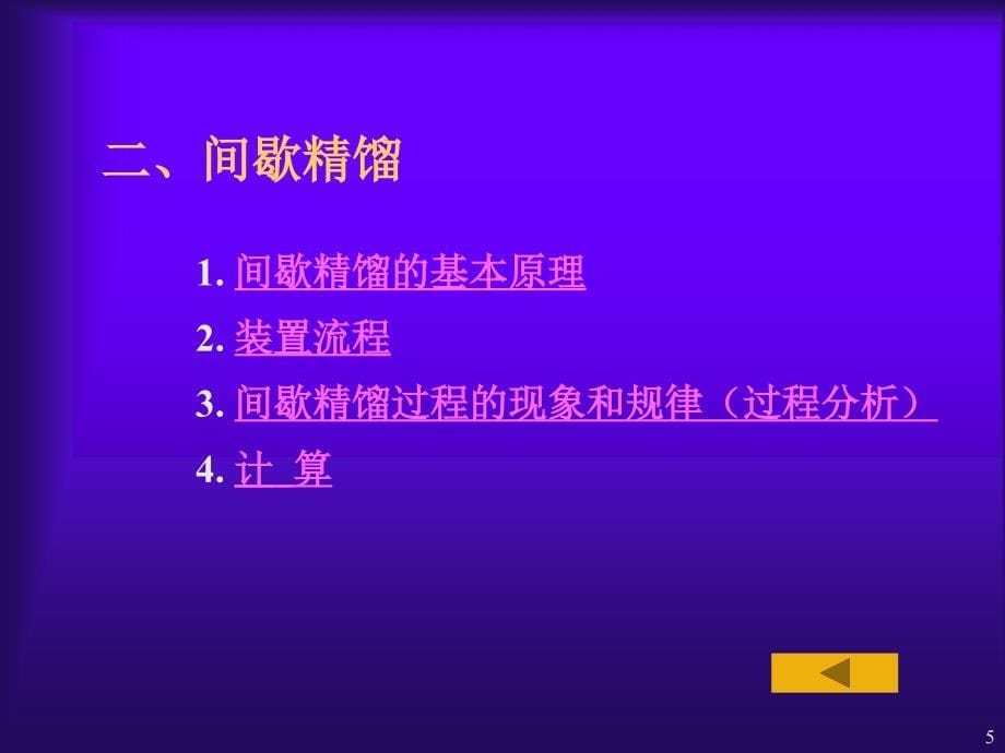 制药工程原理与设备-03分离工程基础与设备7(蒸馏)_第5页