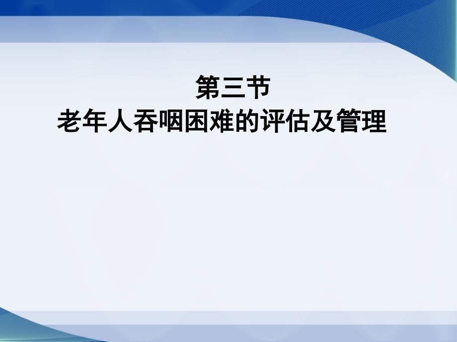 健康评估3老年人吞咽困难评估及管理50P_第1页