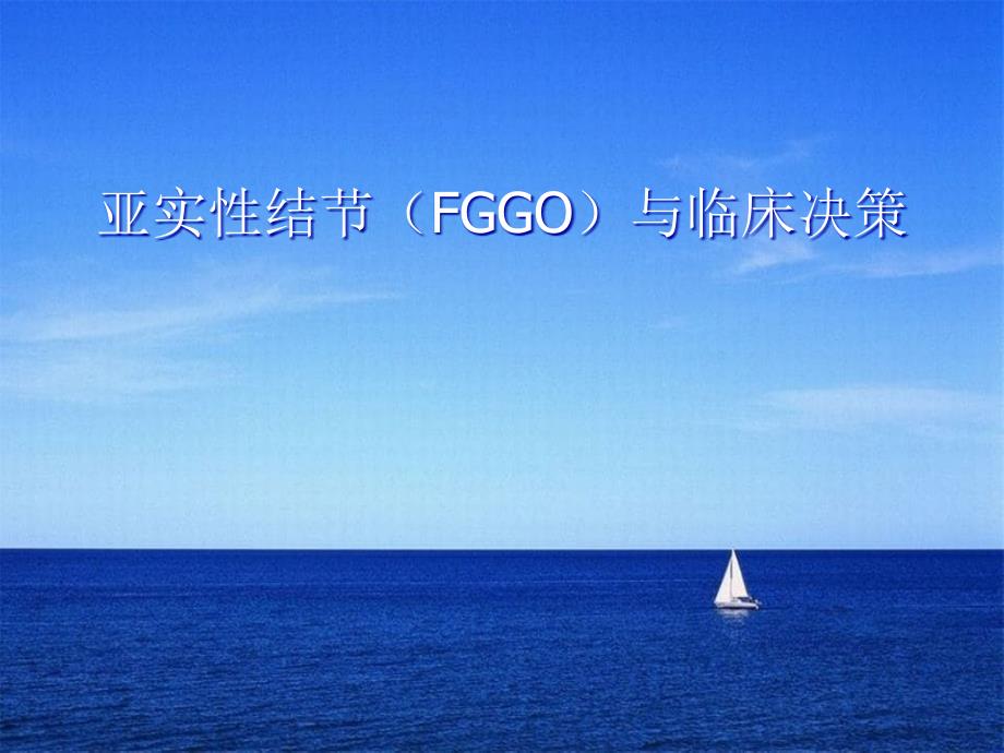 亚实性结节FGGO与临床决策_第1页