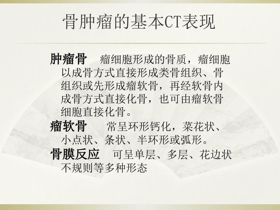 恶性骨肿瘤的CT表现——付来华_第5页