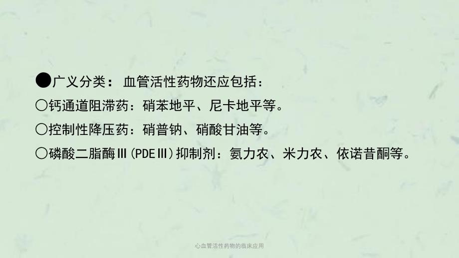 心血管活性药物的临床应用课件_第4页