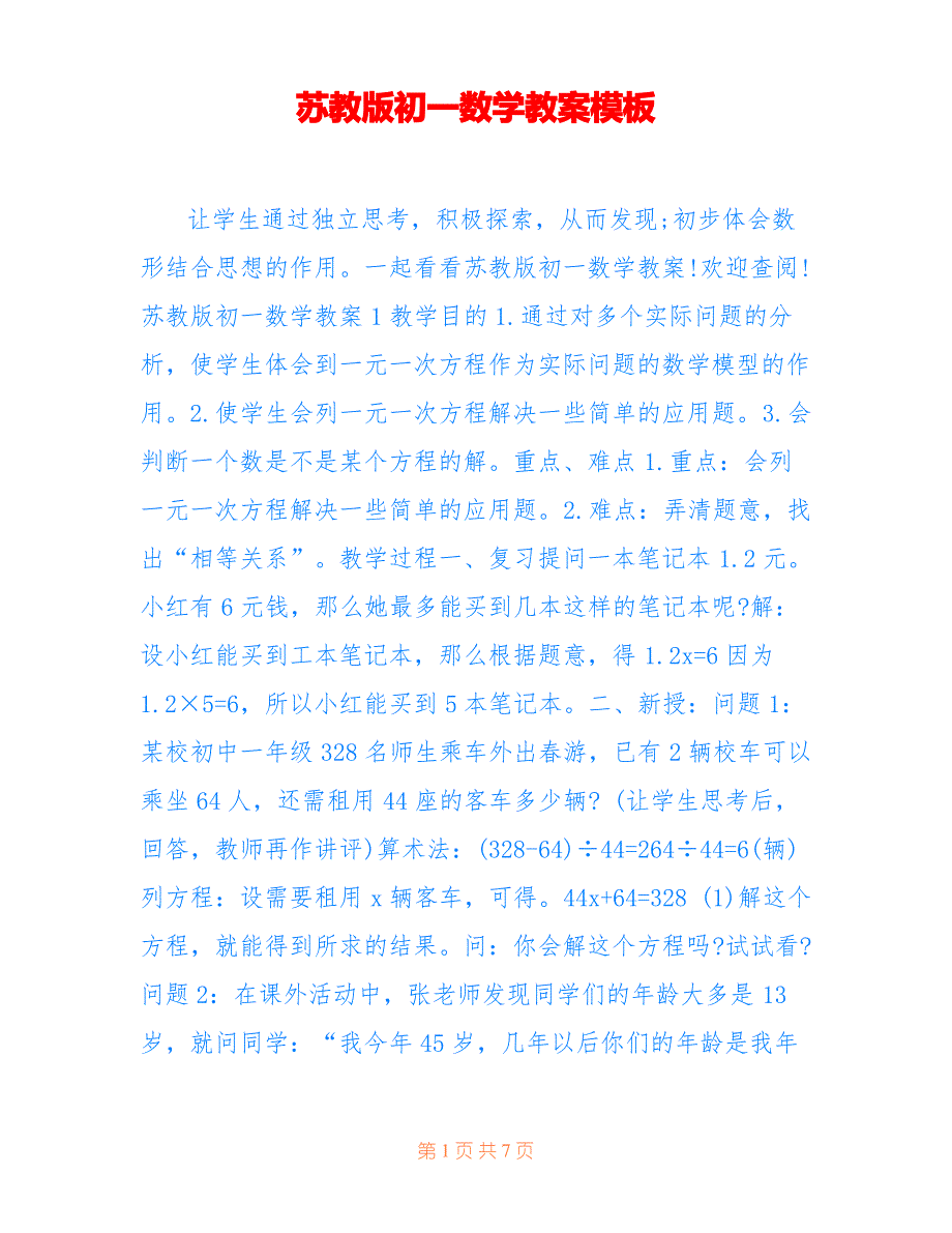 苏教版初一数学教案模板_第1页