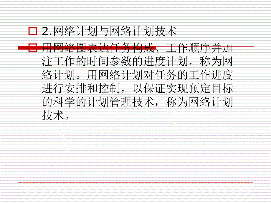 工程网络计划(网络图)65949_第4页