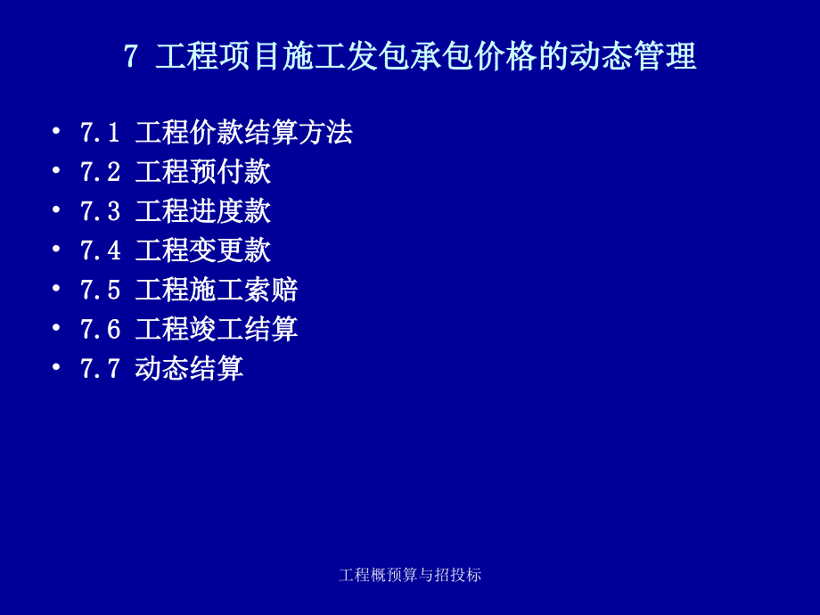 工程项目施工发包承包价格的动态管理_第1页