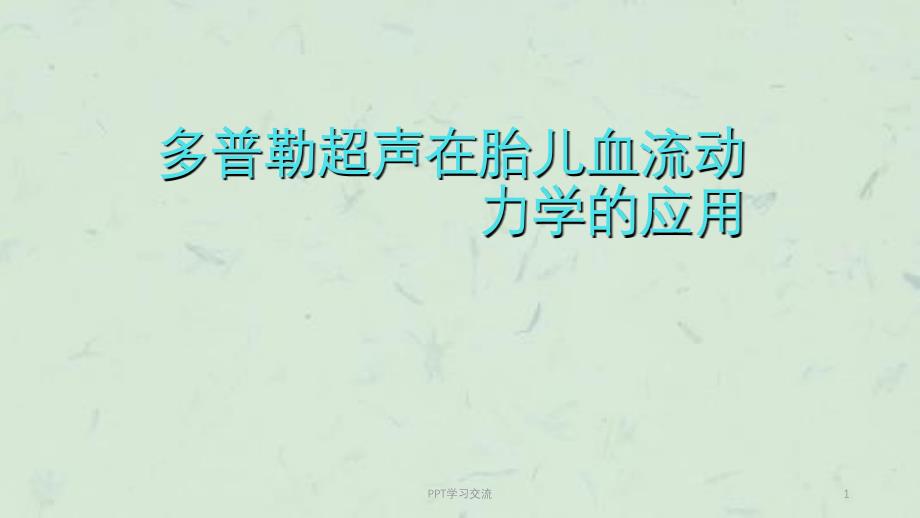 多普勒超声在胎儿血流动力学的应用ppt课件_第1页