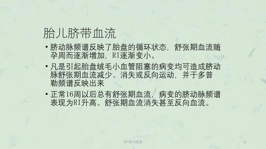 多普勒超声在胎儿血流动力学的应用ppt课件_第5页