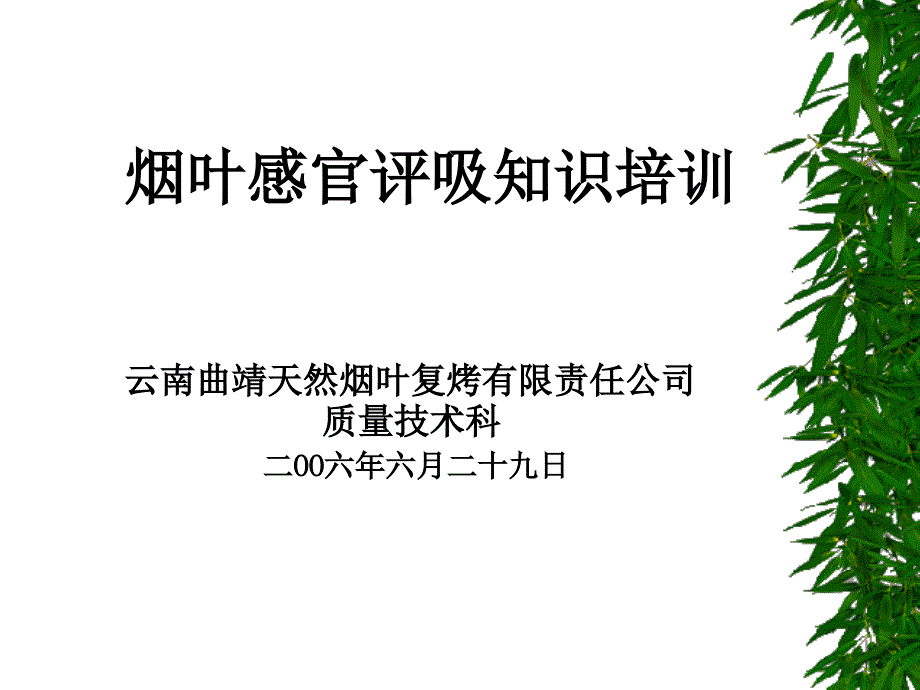 烟叶感官评吸知识_第1页