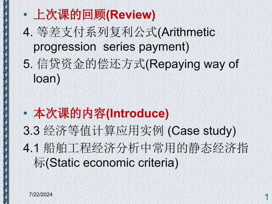 第五次课静态经济指标_第1页