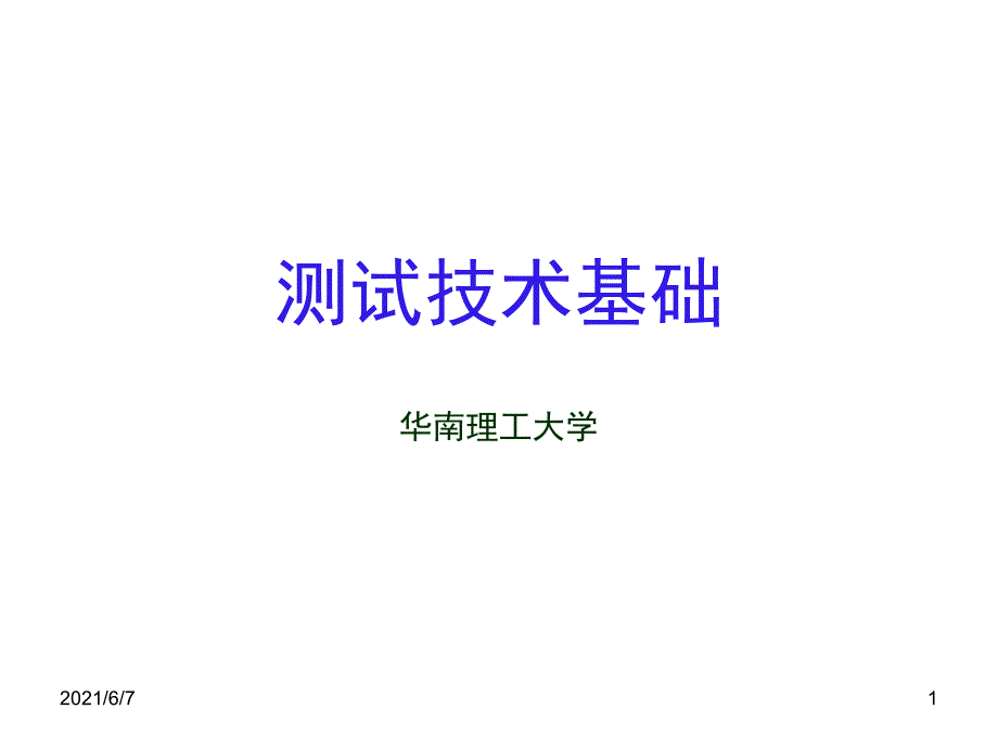 1测试技术基础第二章测试信号分析与处理_第1页