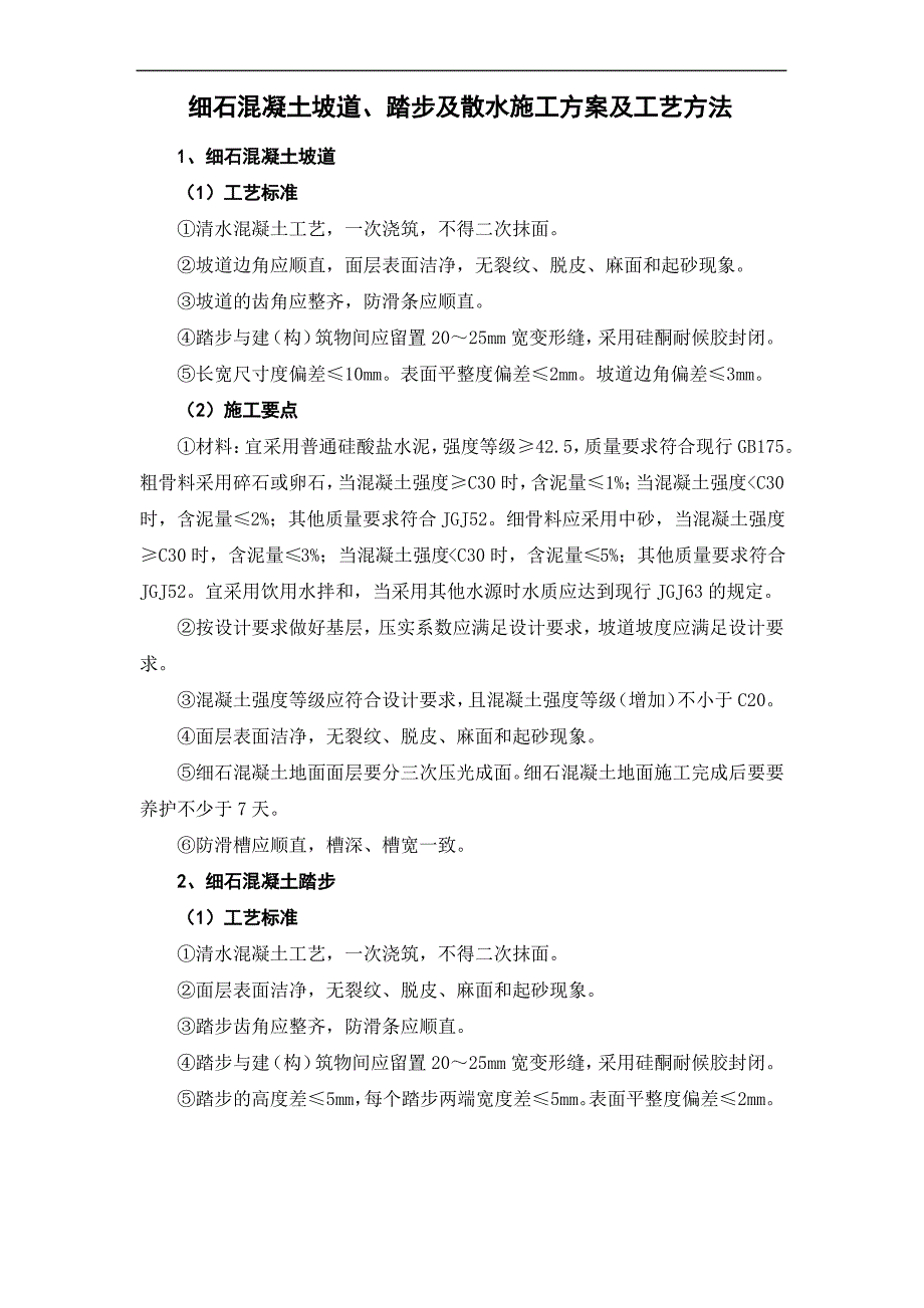 细石混凝土坡道、踏步及散水施工方案及工艺方法_第1页