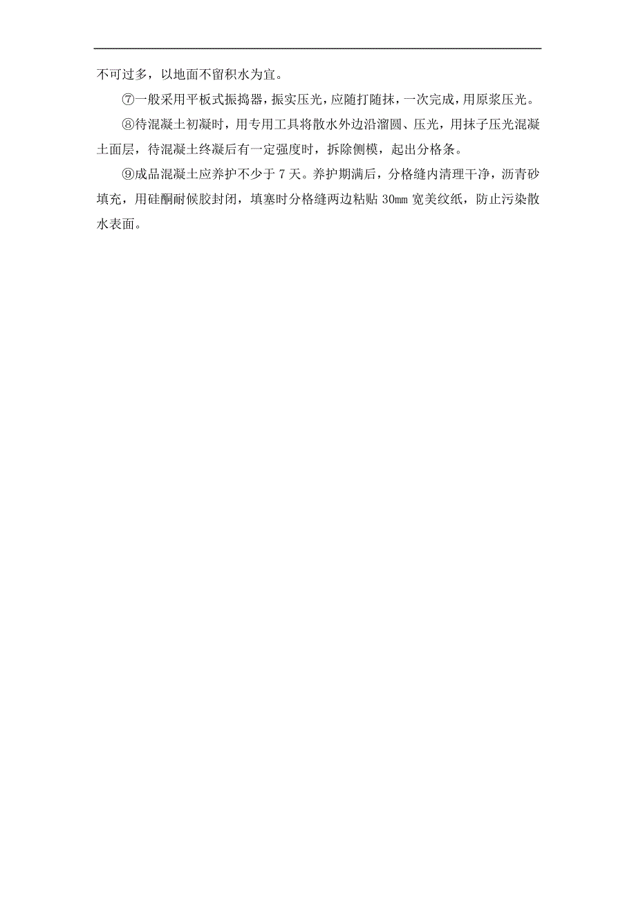 细石混凝土坡道、踏步及散水施工方案及工艺方法_第3页