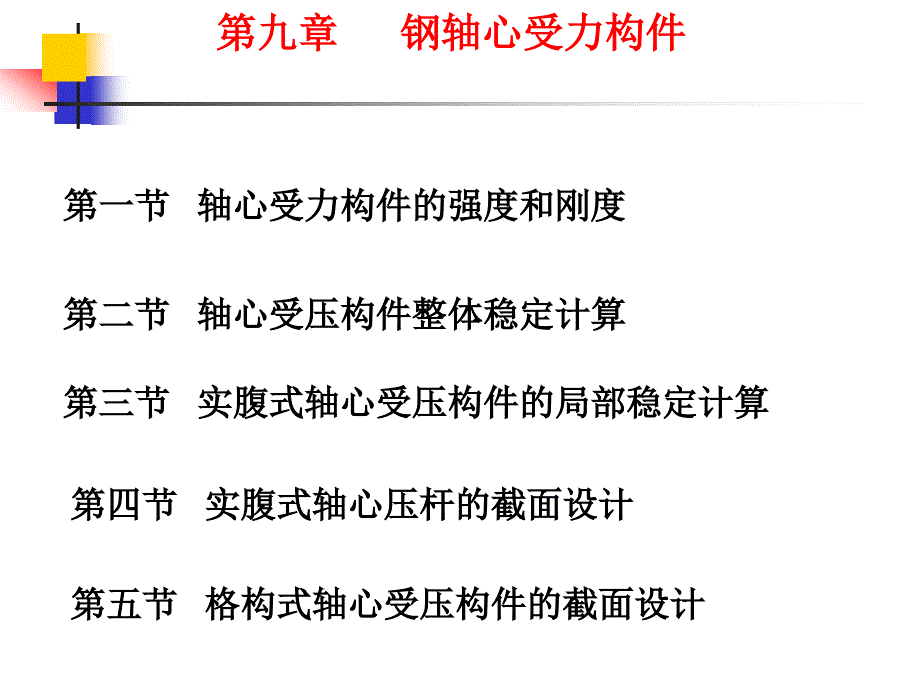 轴心受力构件的强度和刚度_第1页