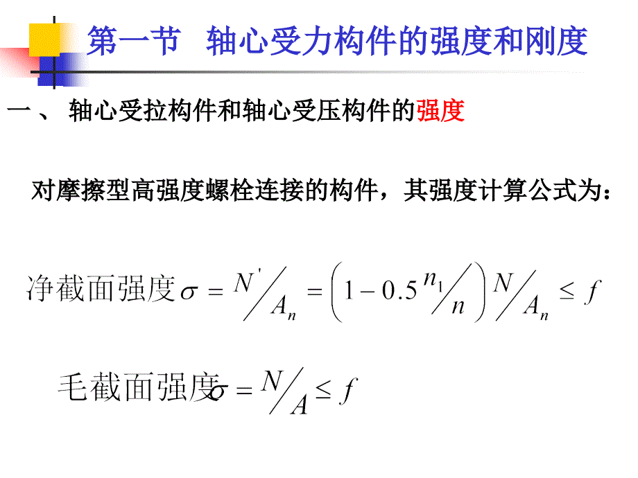 轴心受力构件的强度和刚度_第3页