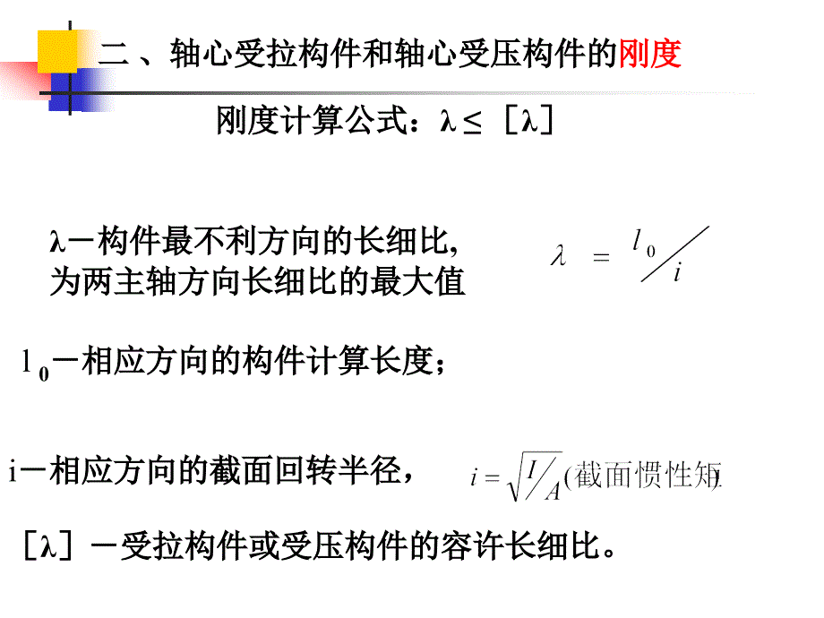 轴心受力构件的强度和刚度_第4页