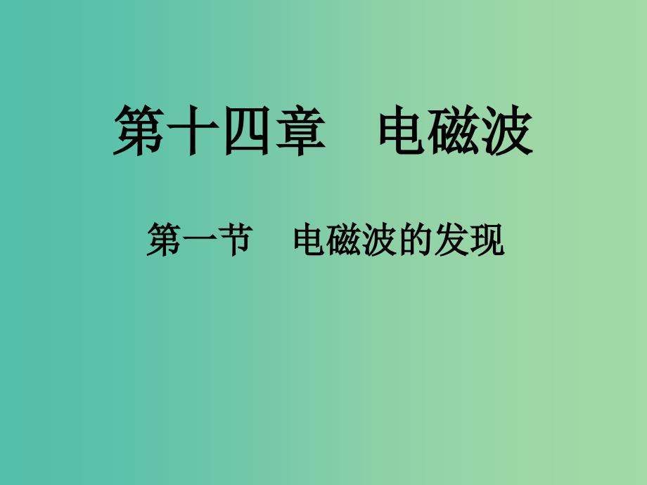 高中物理 14.1《电磁波的发现》课件 新人教版选修3-.ppt_第1页