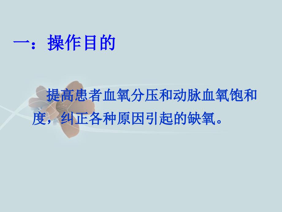 氧气吸入技术中医护理技术操作规程_第2页