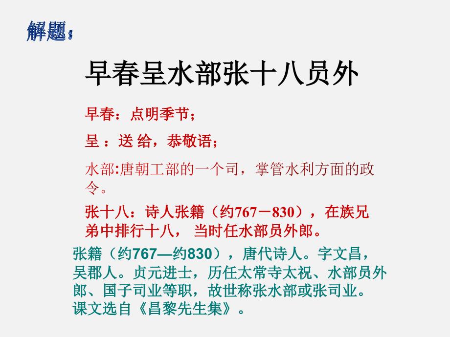 人教部编版六年级下册语文古诗词诵读《早春呈水部张十八员外》课件_第2页