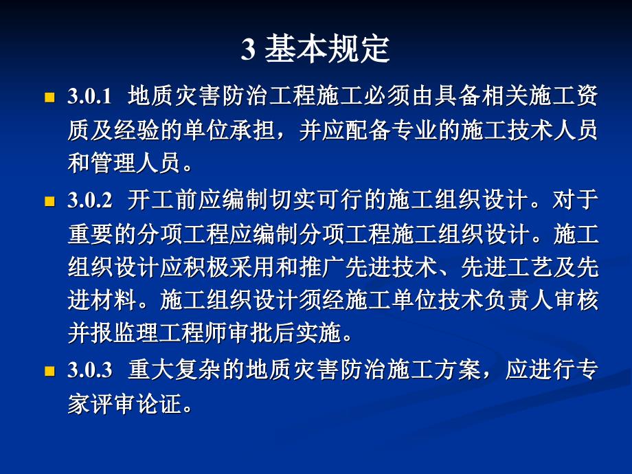 地质灾害防治工程施工技 术规程_第3页