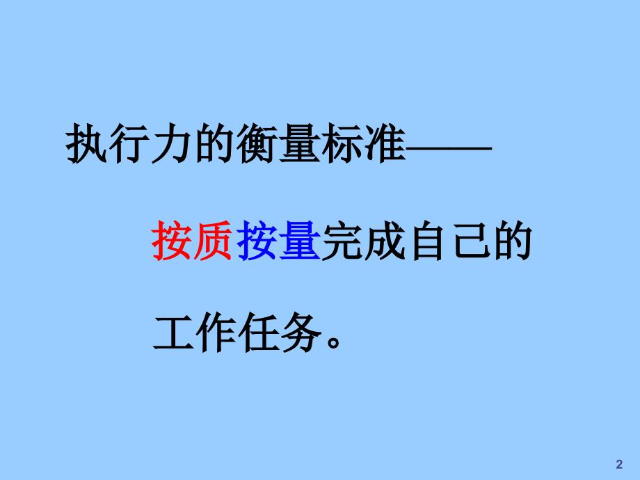 如何提升企业经理人的执行力_第2页