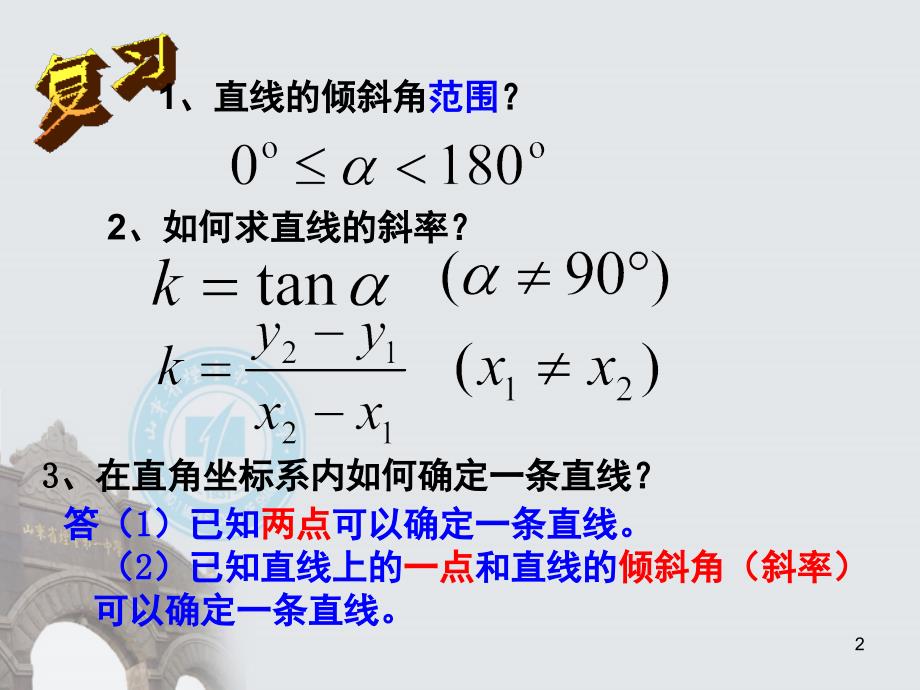 直线方程的四种形式课堂PPT_第2页