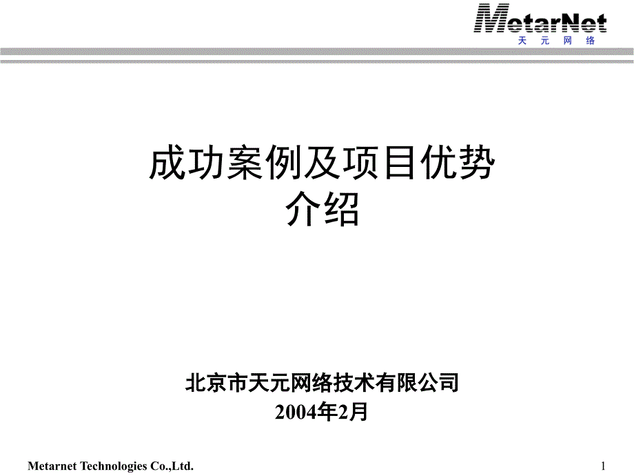 成功案例及项目优势介绍.ppt_第1页