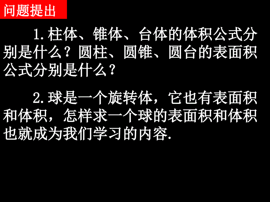 高一数学（13-2球的表面积和体积）_第2页