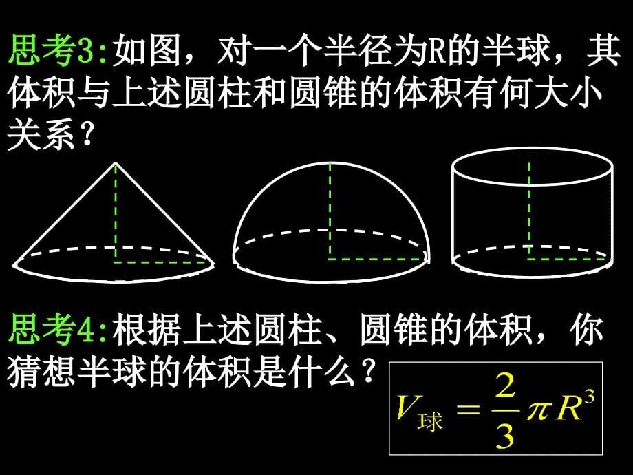 高一数学（13-2球的表面积和体积）_第5页