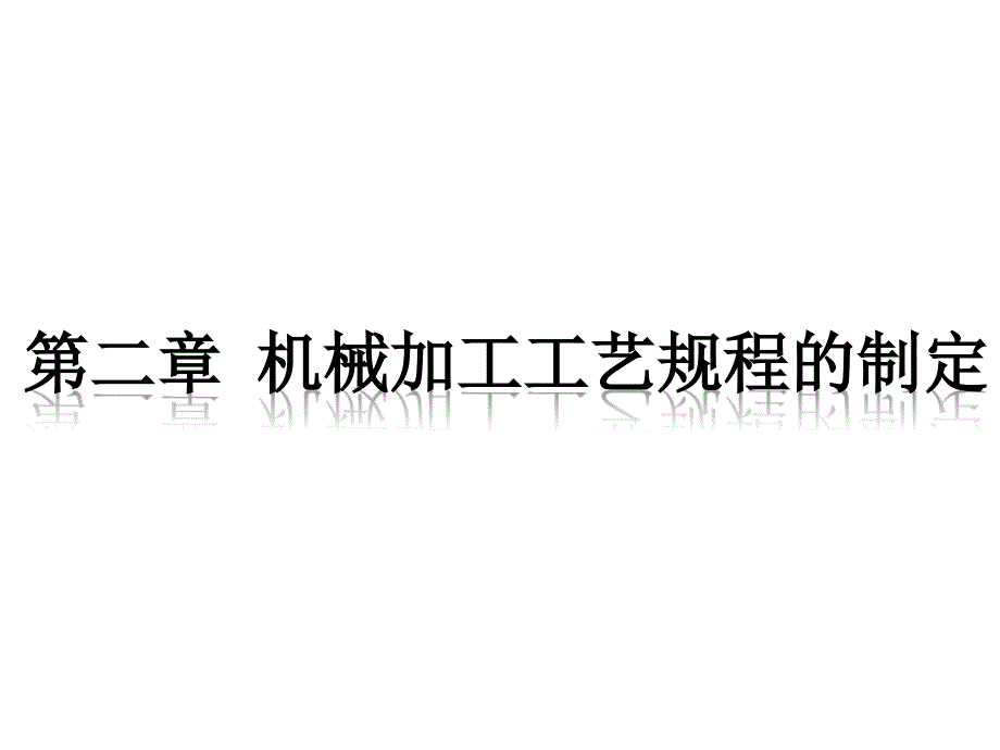 第二章机械加工工艺规程的制订_第1页