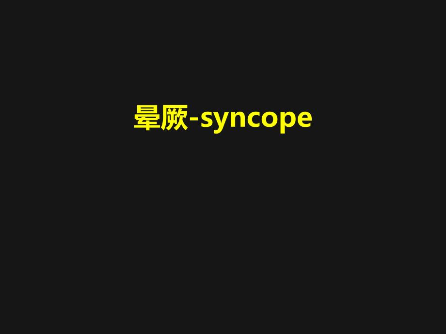 内科学课件：晕厥-syncope_第1页