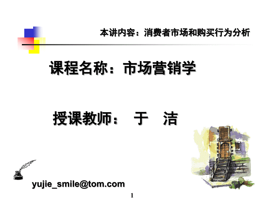 ※市场营销(消费者市场：第三讲).ppt_第1页