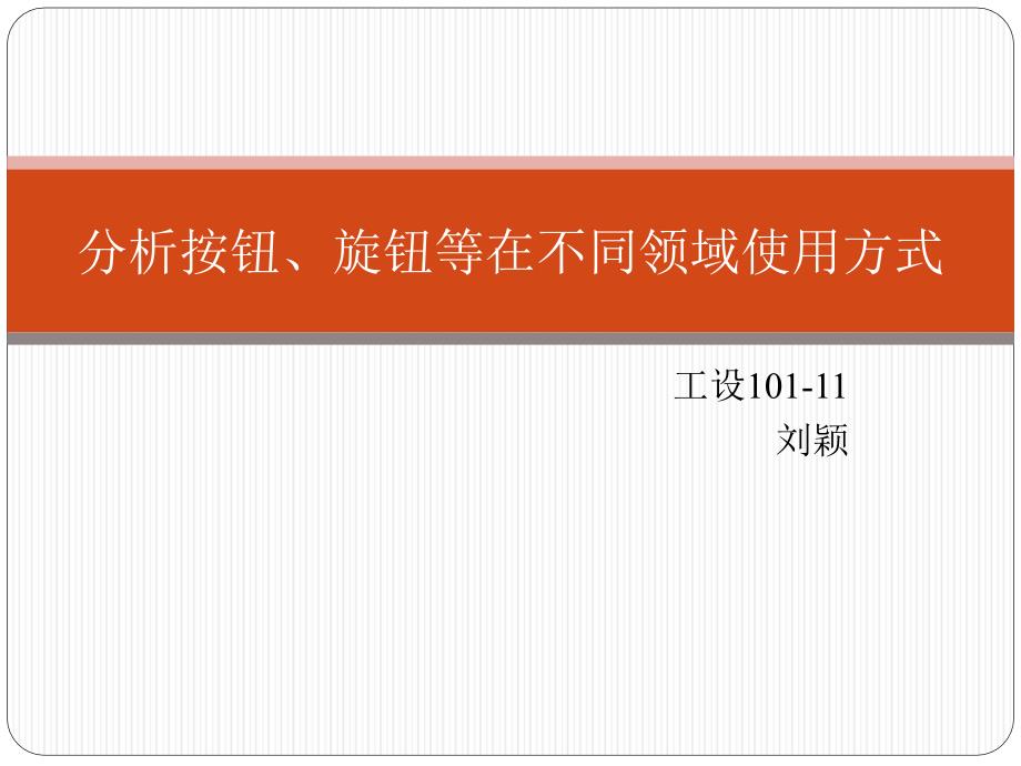 7分析按钮、旋钮等在不同领域使用方式_第1页