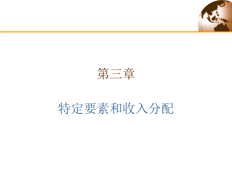 特定要素和收入分配.ppt_第1页