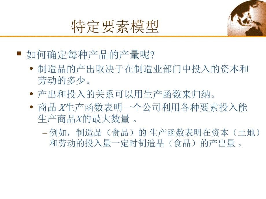 特定要素和收入分配.ppt_第5页