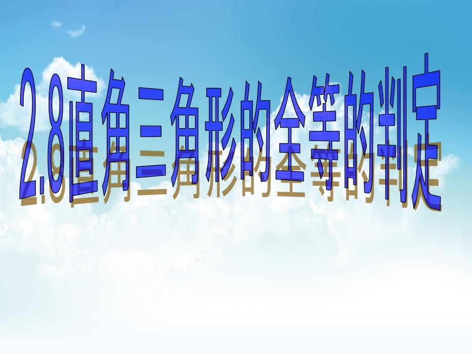 最新浙教版八年级上册数学2.8直角三角形的全等判定课件10页_第2页