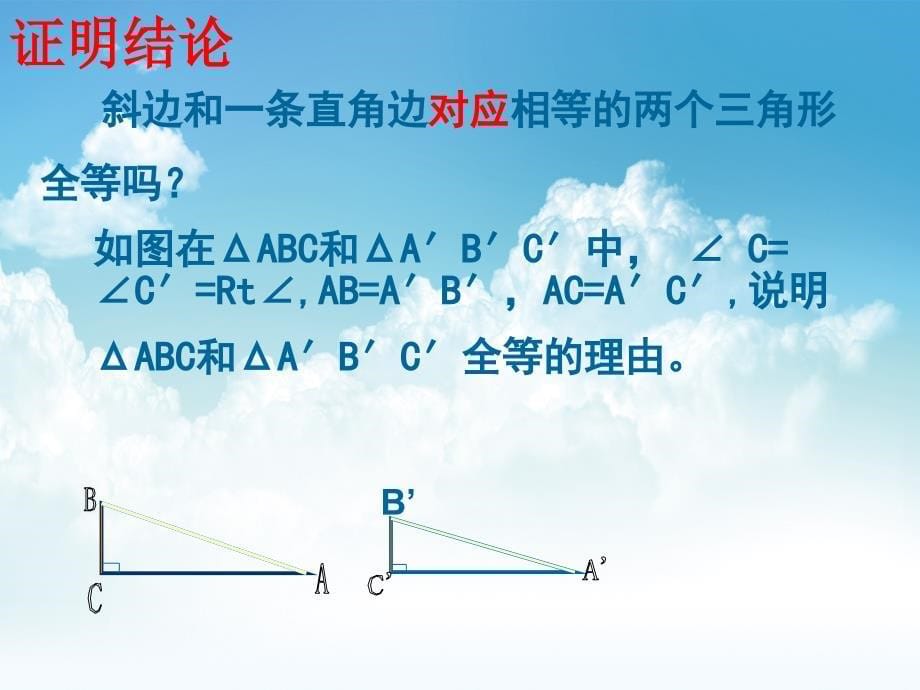 最新浙教版八年级上册数学2.8直角三角形的全等判定课件10页_第5页