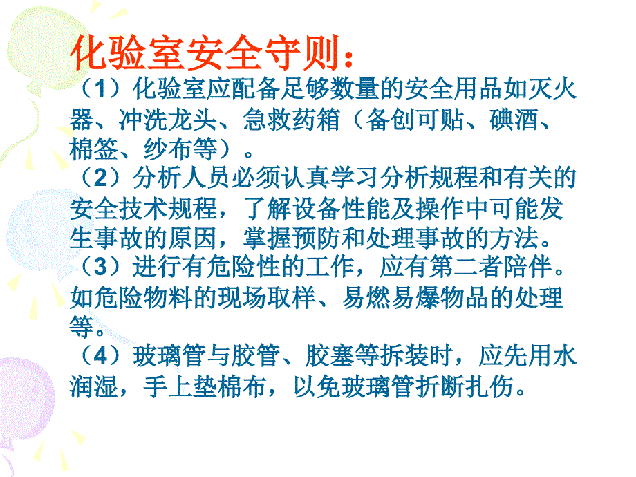 化学实验室基础知识课件.ppt_第3页