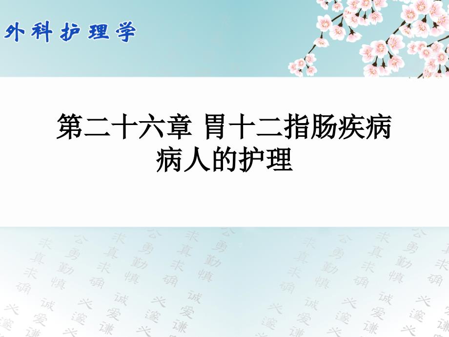 外科护理学配套光盘胃十二指肠疾病病人的护理课件.ppt_第1页