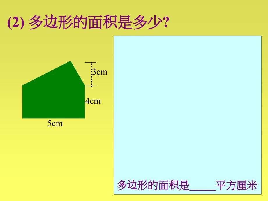 多边形的面积PPT_第5页