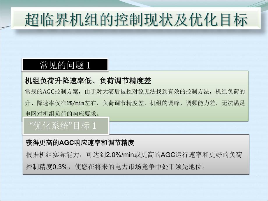 火电机组的优化控制(超临界机组)_第3页