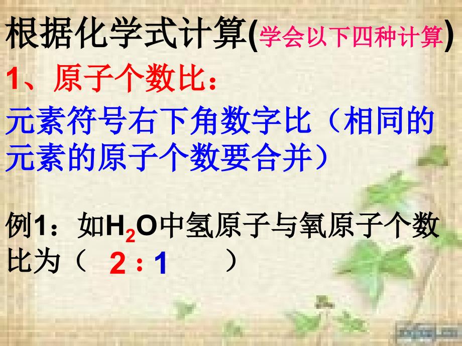 有关化学式的计算PPT通用课件_第3页