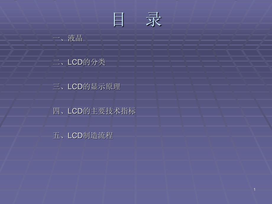 lcd基本知识简介及制造流程介绍.ppt_第1页