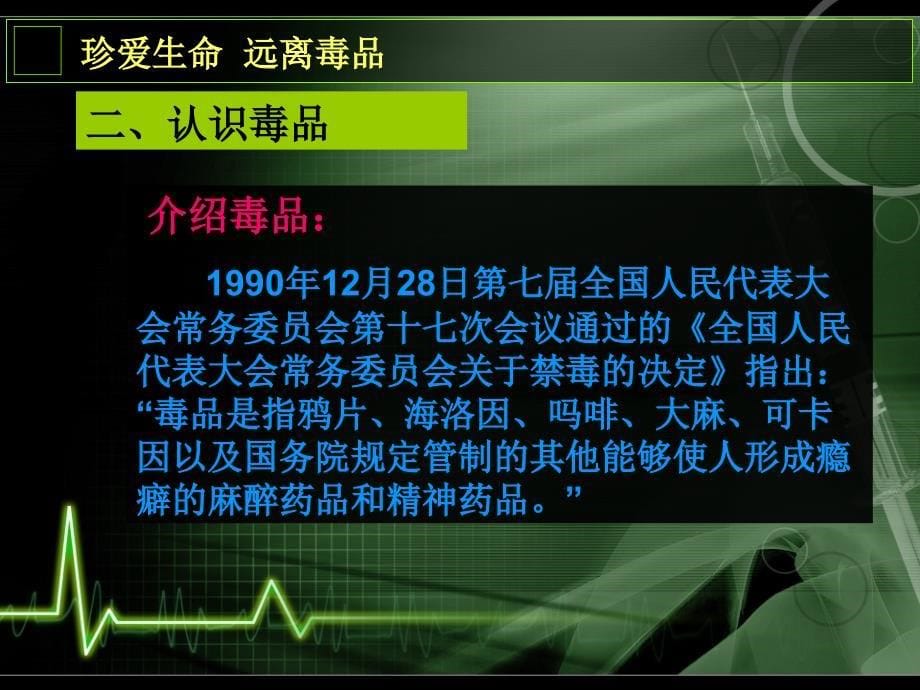 珍爱生命远离毒品.ppt_第5页