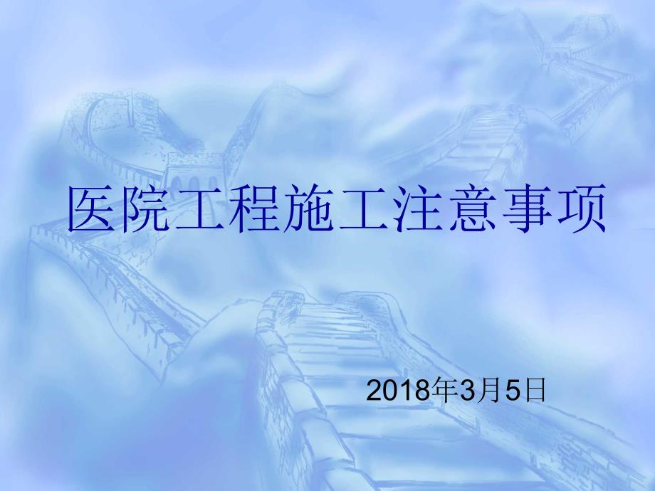 医疗工程施工注意事项.ppt_第1页