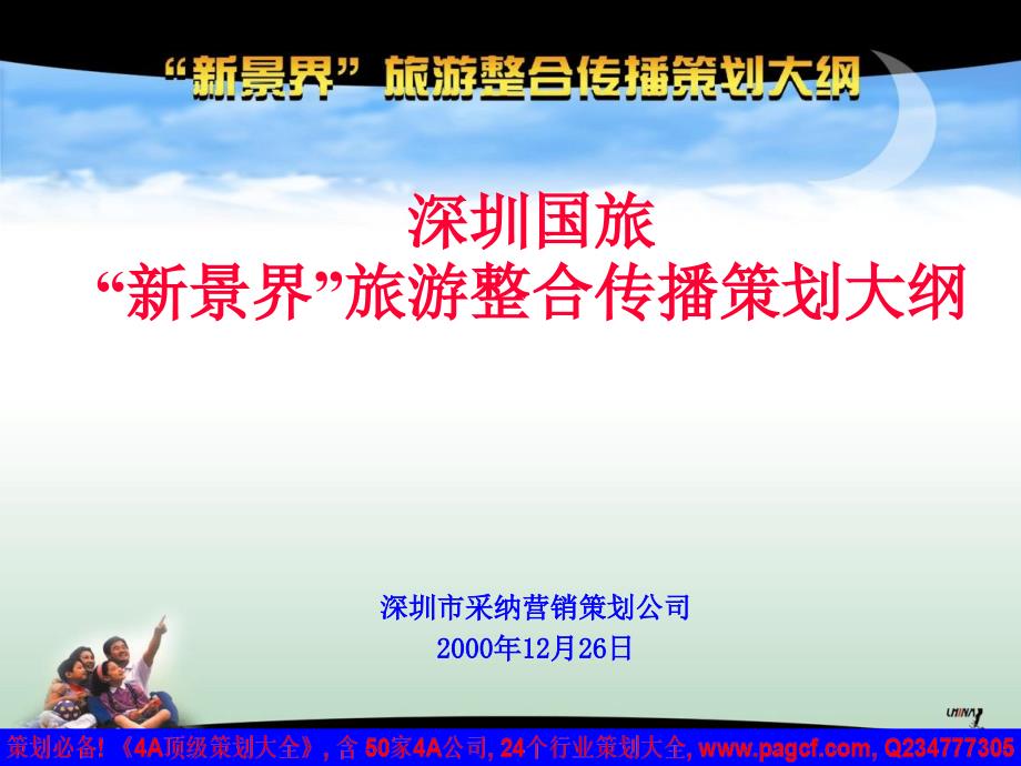 深圳国旅策划大纲001229_第1页