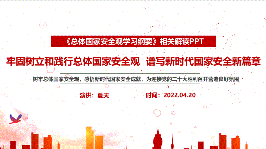 学习2022年牢固树立和践行总体国家安全观谱写新时代国家安全新篇章PPT_第1页