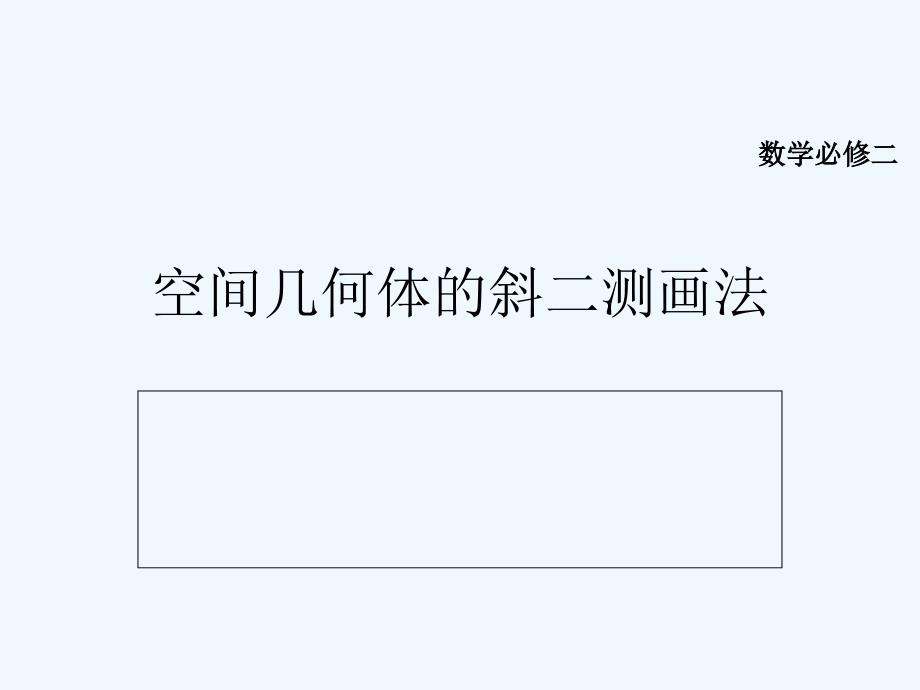 高中数学 空间几何体的斜二测画法课件 新人教A版必修2_第1页