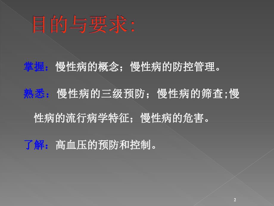 预防班慢性非传染性疾病的预防与控制.ppt_第2页