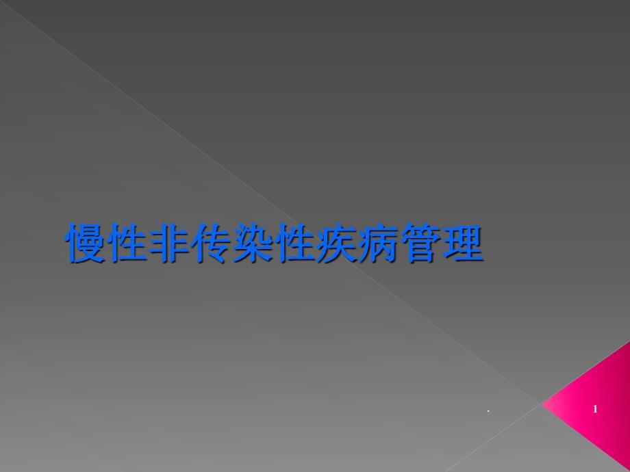 预防班慢性非传染性疾病的预防与控制.ppt