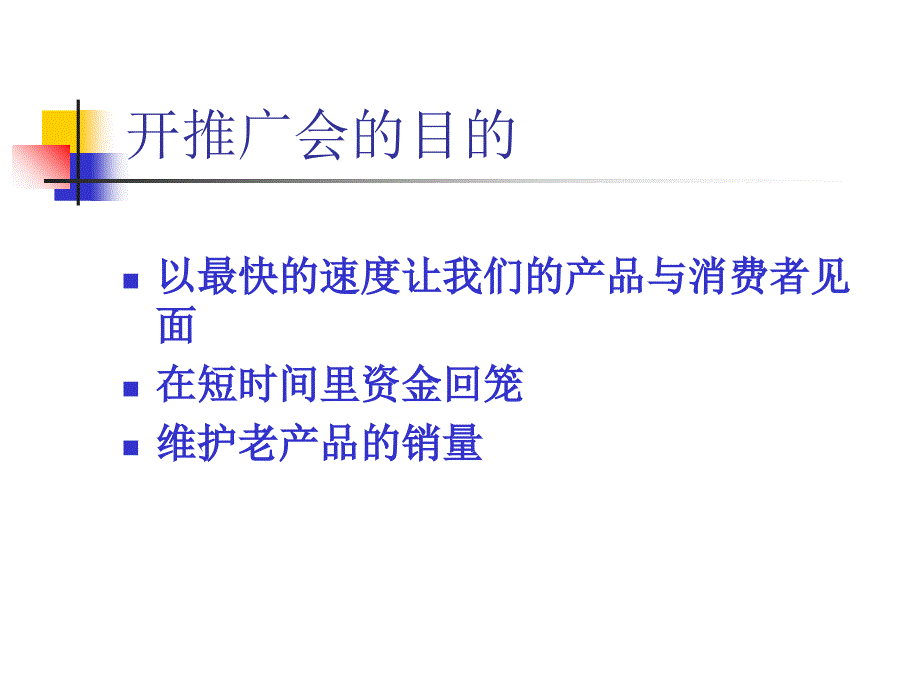 如何成功组织一场推广会？课件_第2页