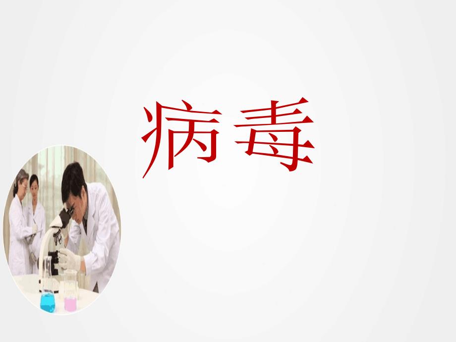 《病毒的概述》ppt.ppt_第1页